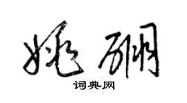 梁錦英姚硼草書個性簽名怎么寫