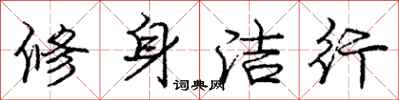 龐中華修身潔行行書怎么寫