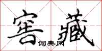 侯登峰窖藏楷書怎么寫