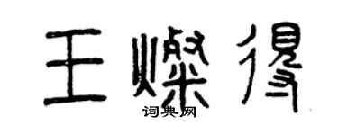 曾慶福王燦得篆書個性簽名怎么寫