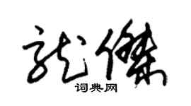 朱錫榮龍傑草書個性簽名怎么寫