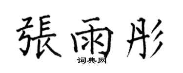 何伯昌張雨彤楷書個性簽名怎么寫
