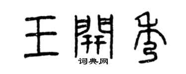 曾慶福王開秀篆書個性簽名怎么寫