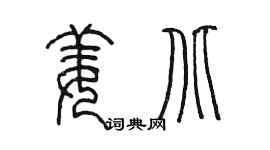 陳墨姜北篆書個性簽名怎么寫