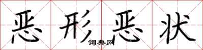 荊霄鵬惡形惡狀楷書怎么寫