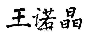 翁闓運王諾晶楷書個性簽名怎么寫