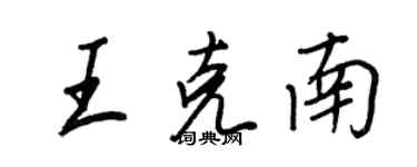 王正良王克南行書個性簽名怎么寫
