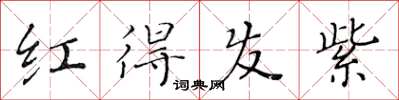 黃華生紅得發紫楷書怎么寫