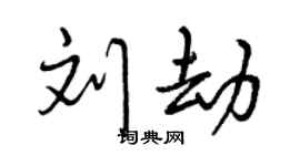 曾慶福劉劫行書個性簽名怎么寫