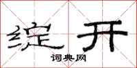范連陞綻開隸書怎么寫