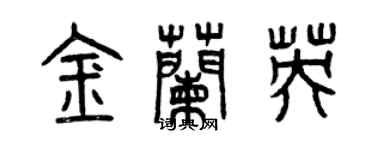 曾慶福金蘭英篆書個性簽名怎么寫