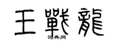 曾慶福王戰龍篆書個性簽名怎么寫