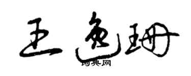 曾慶福王逸珊草書個性簽名怎么寫