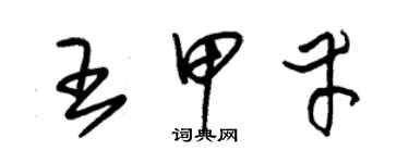 朱錫榮王甲幸草書個性簽名怎么寫