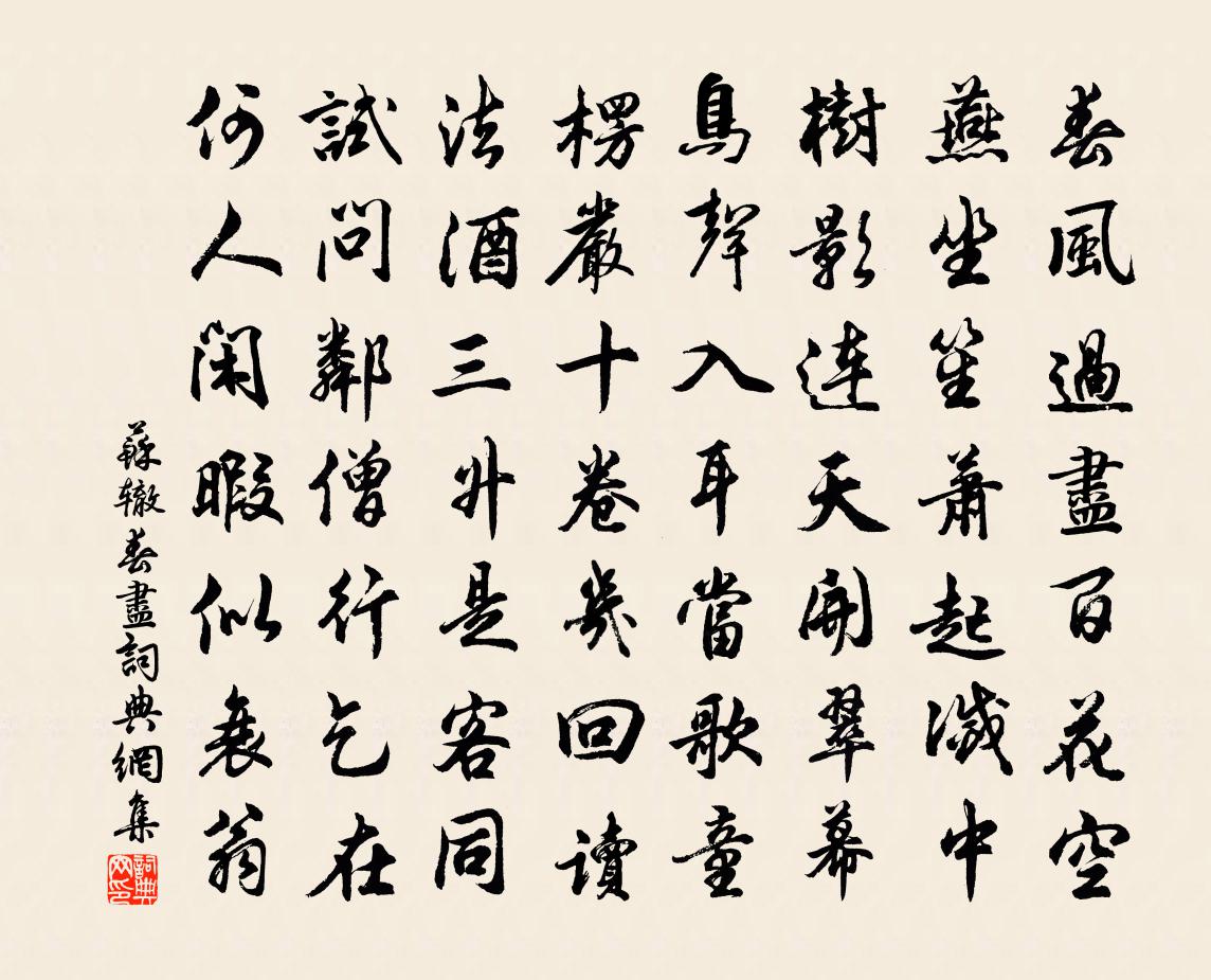 蘇轍春盡書法作品欣賞