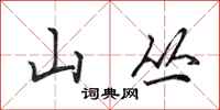 田英章山叢行書怎么寫
