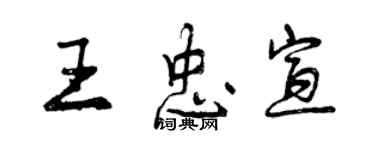 曾慶福王忠宣行書個性簽名怎么寫