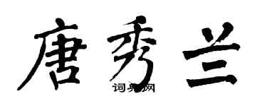 翁闓運唐秀蘭楷書個性簽名怎么寫