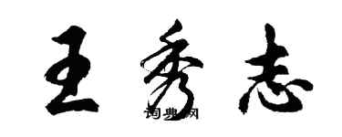 胡問遂王秀志行書個性簽名怎么寫