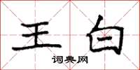 袁強王白楷書怎么寫