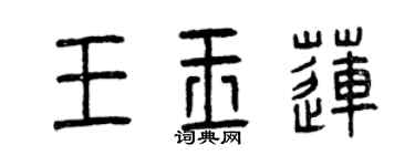 曾慶福王玉蓮篆書個性簽名怎么寫