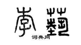 曾慶福李藝篆書個性簽名怎么寫