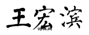 翁闓運王宏濱楷書個性簽名怎么寫