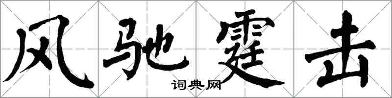 翁闓運風馳霆擊楷書怎么寫