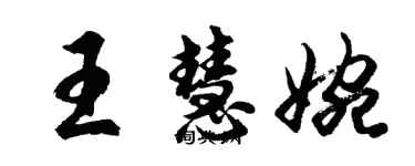 胡問遂王慧婉行書個性簽名怎么寫