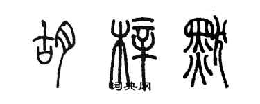 陳墨胡梓默篆書個性簽名怎么寫