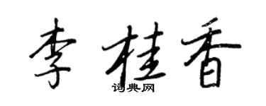 王正良李桂香行書個性簽名怎么寫