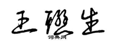 曾慶福王聯生草書個性簽名怎么寫