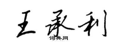 王正良王承利行書個性簽名怎么寫