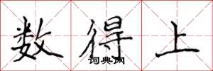 侯登峰數得上楷書怎么寫
