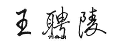 駱恆光王聘陵行書個性簽名怎么寫