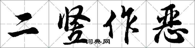 胡問遂二豎作惡行書怎么寫