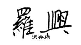 王正良羅興行書個性簽名怎么寫