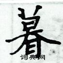 周炳元寫的硬筆楷書暮