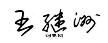 朱錫榮王繼洲草書個性簽名怎么寫