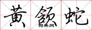 荊霄鵬黃頷蛇行書怎么寫