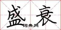 荊霄鵬盛衰楷書怎么寫