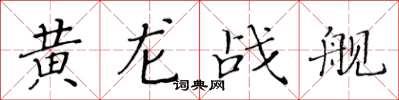 黃華生黃龍戰艦楷書怎么寫