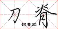 田英章刀脊行書怎么寫