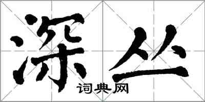 翁闓運深叢楷書怎么寫