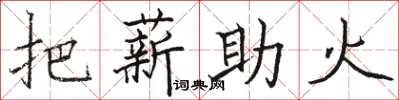 駱恆光把薪助火楷書怎么寫