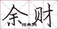 駱恆光余財楷書怎么寫