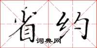 黃華生省約楷書怎么寫