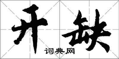 胡問遂開缺行書怎么寫