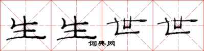 范連陞生生世世隸書怎么寫