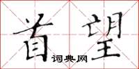 黃華生首望楷書怎么寫